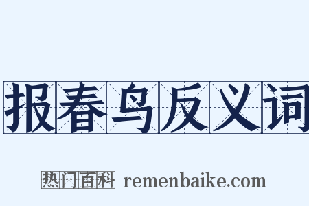 报春鸟反义词是什么意思的图片